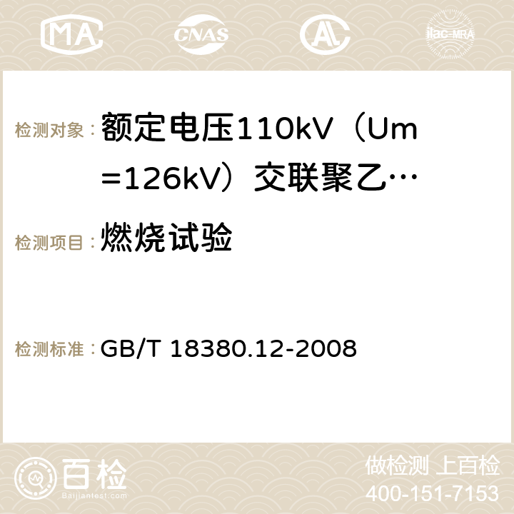 燃烧试验 电缆和光缆在火焰条件下的燃烧试验 第12部分:单根绝缘电线电缆火焰垂直蔓延试验 1kW预混合型火焰试验方法 GB/T 18380.12-2008