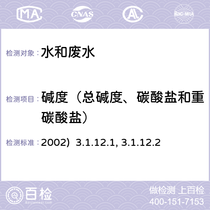 碱度（总碱度、碳酸盐和重碳酸盐） 酸碱指示剂滴定法 电位滴定法水和废水监测分析方法（第四版）国家环境保护总局(2002) 3.1.12.1、 3.1.12.2