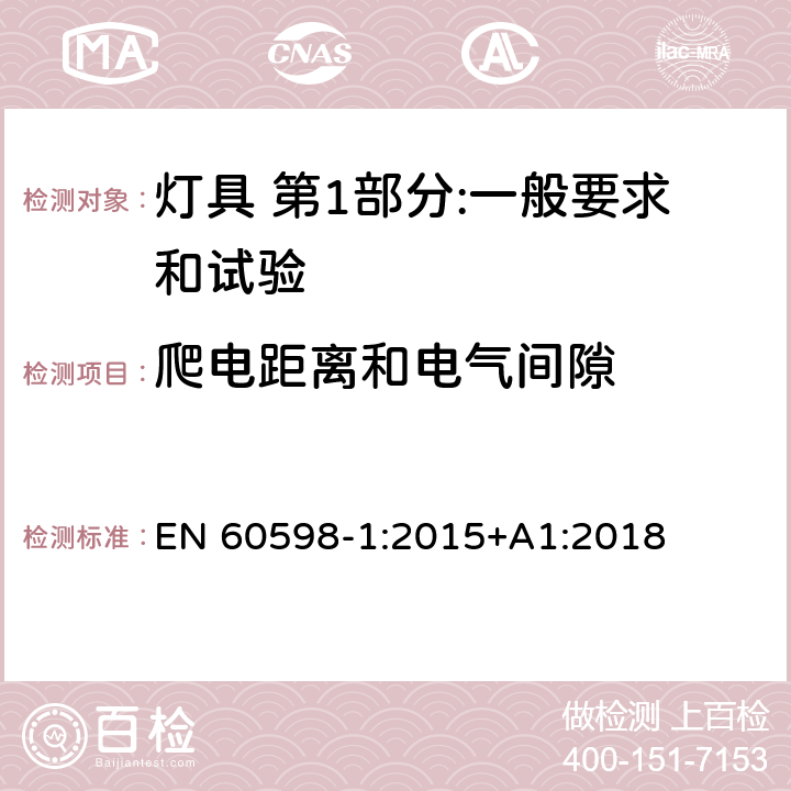 爬电距离和电气间隙 灯具 第1部分:一般要求和试验 EN 60598-1:2015+A1:2018 11