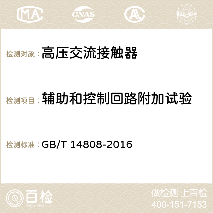 辅助和控制回路附加试验 交流高压接触器和基于接触器的电动机起动器 GB/T 14808-2016 6.10