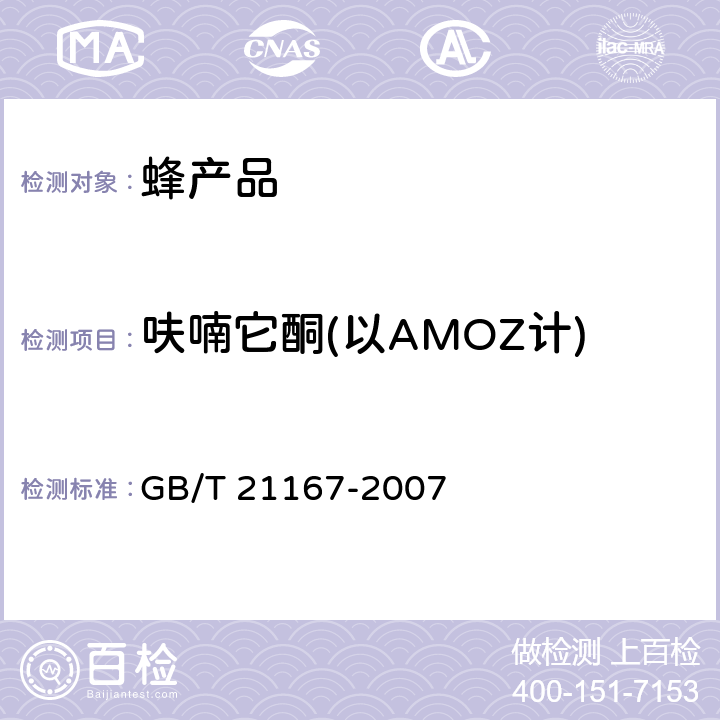 呋喃它酮(以AMOZ计) GB/T 21167-2007 蜂王浆中硝基呋喃类代谢物残留量的测定 液相色谱-串联质谱法