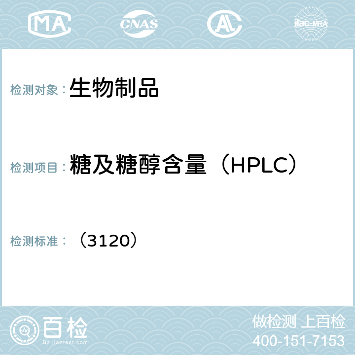 糖及糖醇含量（HPLC） 中国药典2020年版三部 通则 （3120）