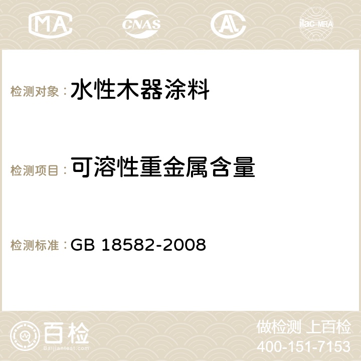 可溶性重金属含量 《室内装饰装修材料 内墙涂料中有害物质限量》 GB 18582-2008 附录D