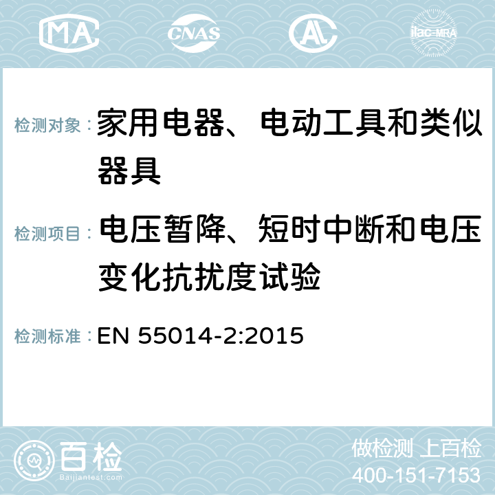 电压暂降、短时中断和电压变化抗扰度试验 
家用电器、电动工具和类似器具的电磁兼容要求 第2部分：抗扰度 EN 55014-2:2015 5.7