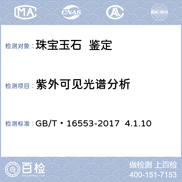 紫外可见光谱分析 珠宝玉石 鉴定 GB/T 16553-2017 4.1.10