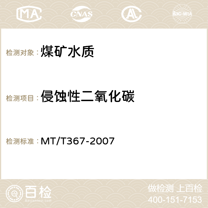 侵蚀性二氧化碳 煤矿水中侵蚀性二氧化碳的测定方法 MT/T367-2007