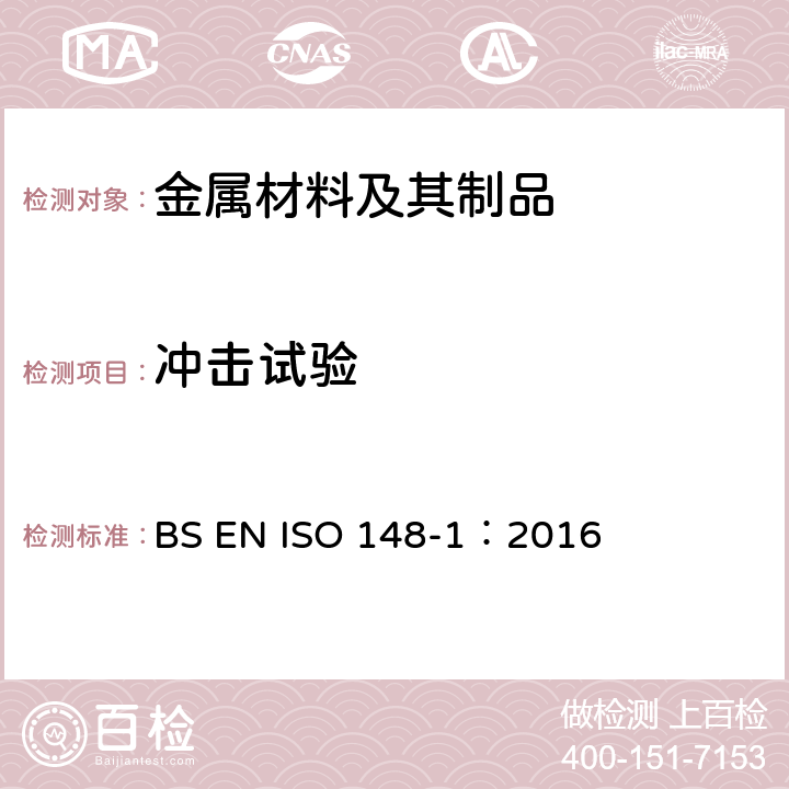 冲击试验 金属材料 夏比摆锤冲击试验 第1部分:试验方法 BS EN ISO 148-1：2016