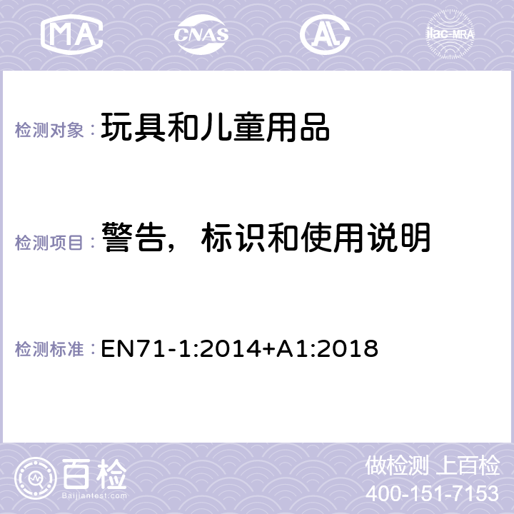 警告，标识和使用说明 欧洲标准:玩具安全第1部分: 机械和物理性能 EN71-1:2014+A1:2018 7