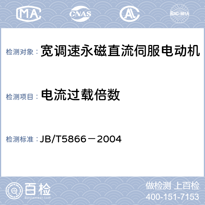 电流过载倍数 宽调速永磁直流伺服电动机通用技术条件 JB/T5866－2004 5.22