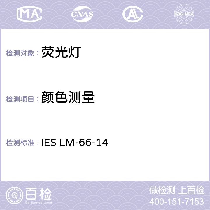 颜色测量 单头荧光灯的光电测量 IES LM-66-14 6.4