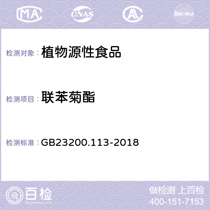 联苯菊酯 食品安全国家标准植物源性食品中208种农药及其代谢物残留量的测定 气相色谱-质谱联用法 GB23200.113-2018