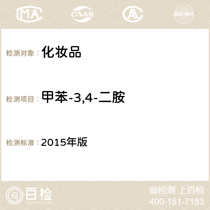 甲苯-3,4-二胺 《化妝品安全技術規范》 2015年版 第四章 7.2