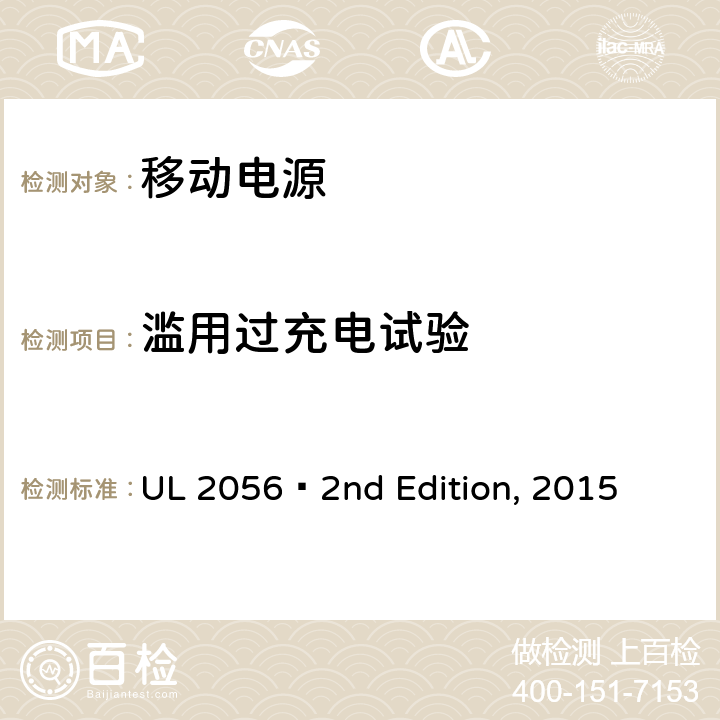 滥用过充电试验 UL 2056 移动电源安全  2nd Edition, 2015 8.5