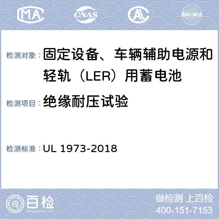 绝缘耐压试验 UL 1973 固定设备、车辆辅助电源和轻轨（LER）用蓄电池安全标准 -2018 20