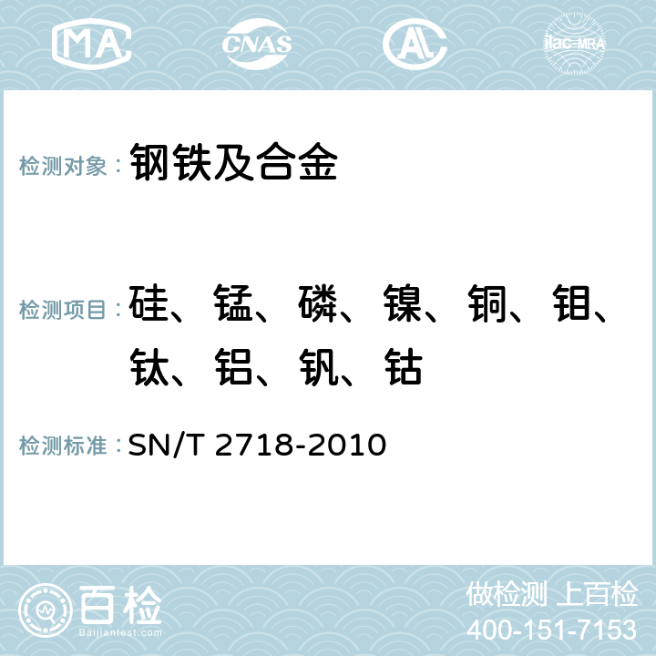 硅、锰、磷、镍、铜、钼、钛、铝、钒、钴 不锈钢化学成分测定 电感耦合等离子体原子发射光谱法 SN/T 2718-2010