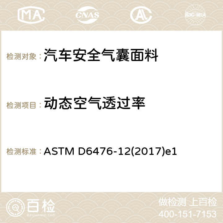 动态空气透过率 ASTM D6476-12 充气限制织物动态空气渗透性测定的标准试验方法 (2017)e1
