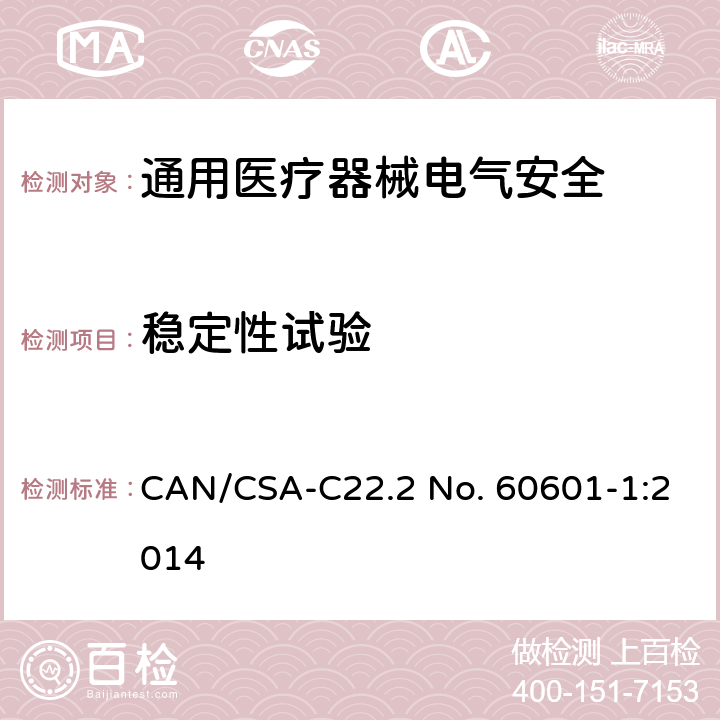 稳定性试验 CSA-C22.2 NO. 60 医用电气设备 第1部分安全通用要求 CAN/CSA-C22.2 No. 60601-1:2014 9.4