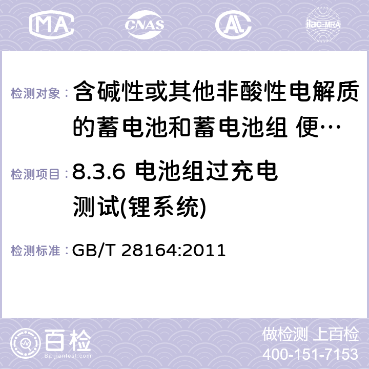 8.3.6 電池組過充電測試(鋰系統) 含堿性或其他非酸性電解質的蓄電池和蓄電池組 便攜式密封蓄電池和蓄電池組的安全性要求 GB/T 28164:2011 8.3.6