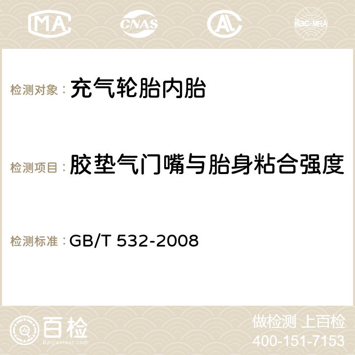 胶垫气门嘴与胎身粘合强度 GB/T 532-2008 硫化橡胶或热塑性橡胶与织物粘合强度的测定
