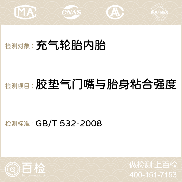 胶垫气门嘴与胎身粘合强度 硫化橡胶或热塑性橡胶与织物粘合强度的测定 GB/T 532-2008