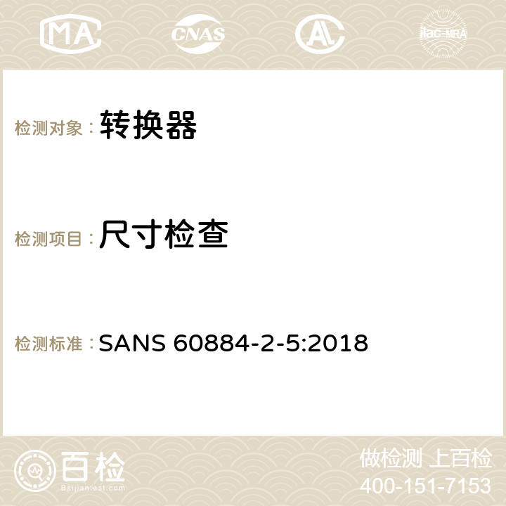 尺寸检查 家用及类似用途插头插座第2-5部分:转换器的特殊要求 SANS 60884-2-5:2018 9