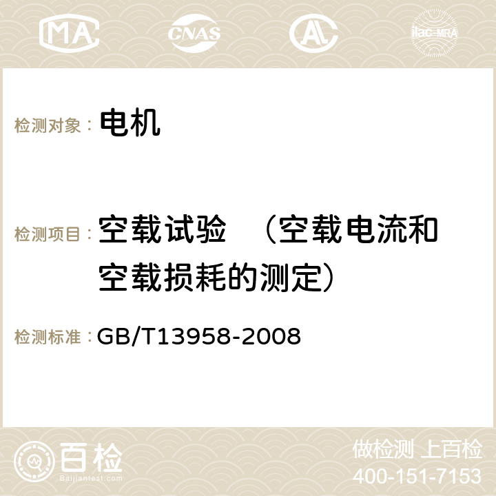 空载试验  （空载电流和空载损耗的测定） GB/T 13958-2008 无直流励磁绕组同步电动机试验方法