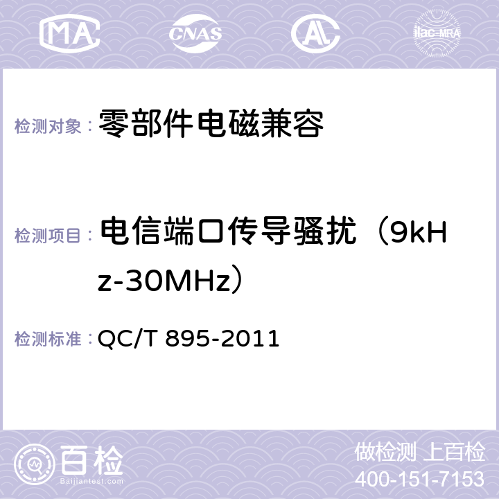 电信端口传导骚扰（9kHz-30MHz） QC/T 895-2011 电动汽车用传导式车载充电机