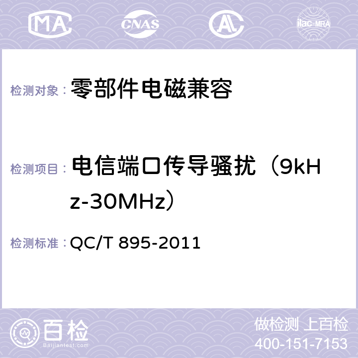 电信端口传导骚扰（9kHz-30MHz） 电动汽车用传导式车载充电机 QC/T 895-2011 7.7.2