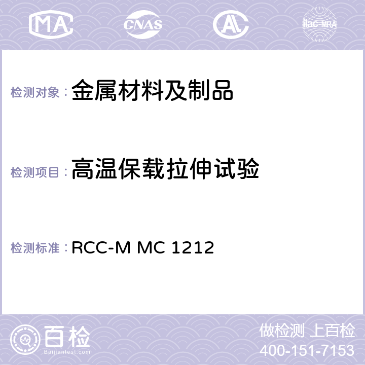 高温保载拉伸试验 RCC-M MC 1212 压水堆核岛机械设备设计和建造规则 