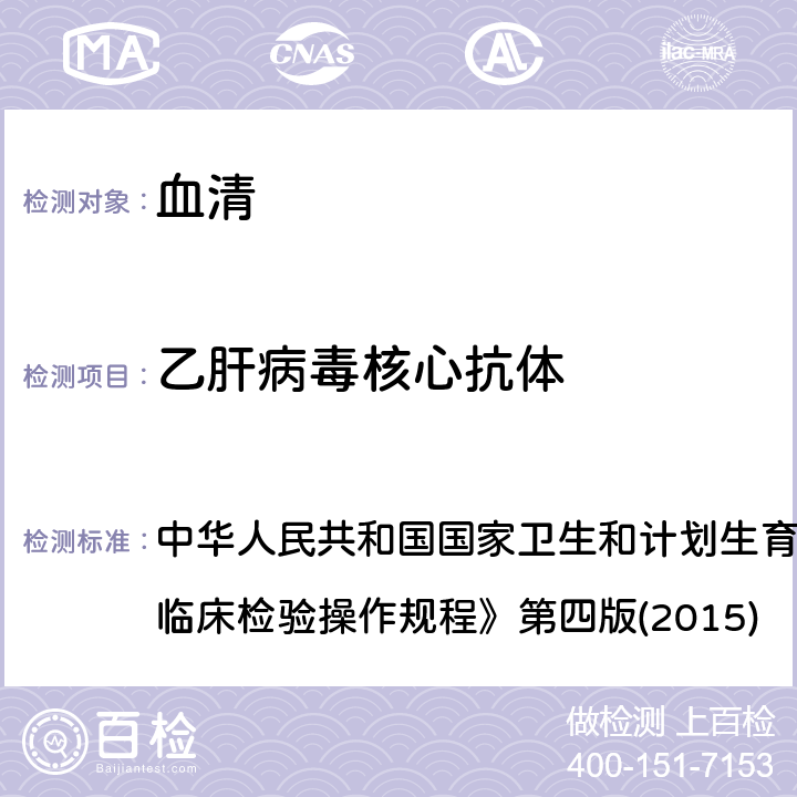 乙肝病毒核心抗体 酶联免疫分析法 中华人民共和国国家卫生和计划生育委员会医政医管局《全国临床检验操作规程》第四版(2015) 3.4.2.5（1）