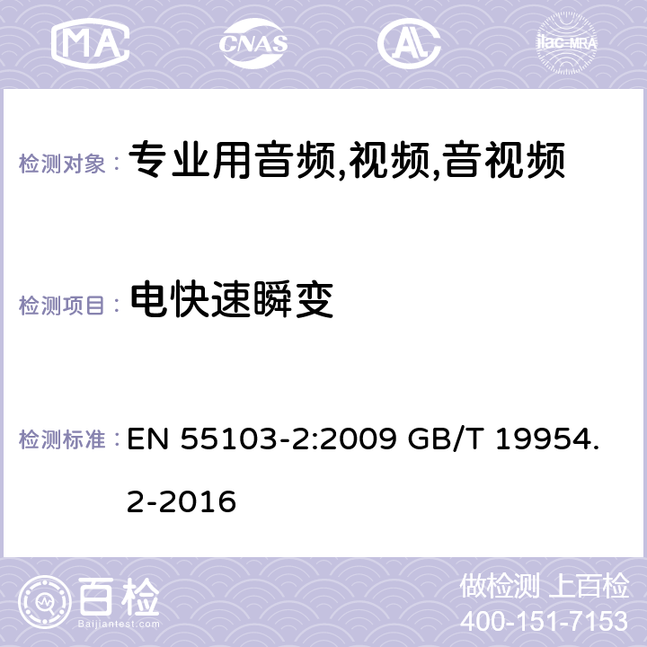 电快速瞬变 电磁兼容性.专业用音频,视频,音视频和娱乐表演灯光控制器产品系列标准.第2部分抗干扰性 EN 55103-2:2009 GB/T 19954.2-2016 6/ EN 55103-2