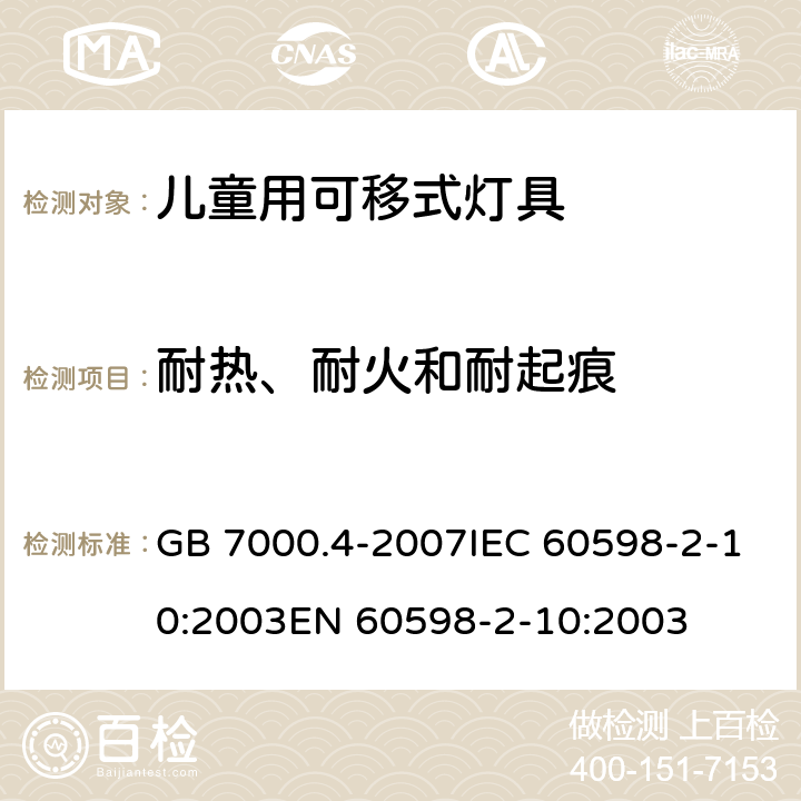 耐热、耐火和耐起痕 灯具 第2-10部分：特殊要求儿童用可移式灯具 GB 7000.4-2007IEC 60598-2-10:2003EN 60598-2-10:2003 15