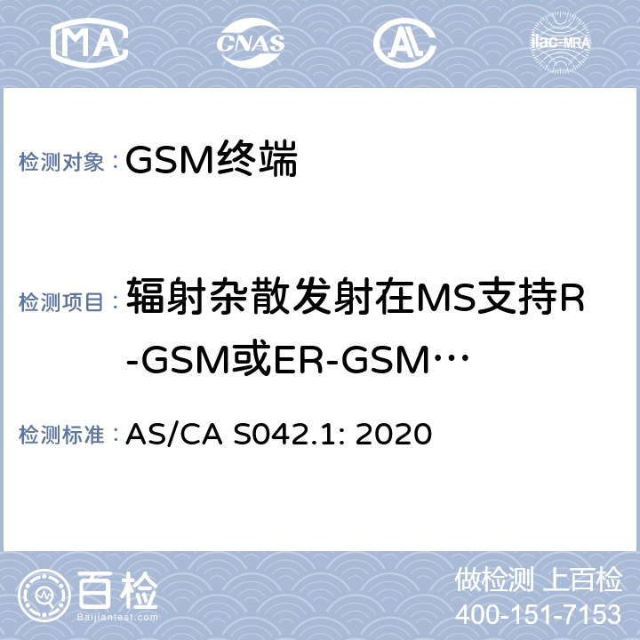 辐射杂散发射在MS支持R-GSM或ER-GSM频带- MS分配信道 移动通信设备第1部分：通用要求 AS/CA S042.1: 2020