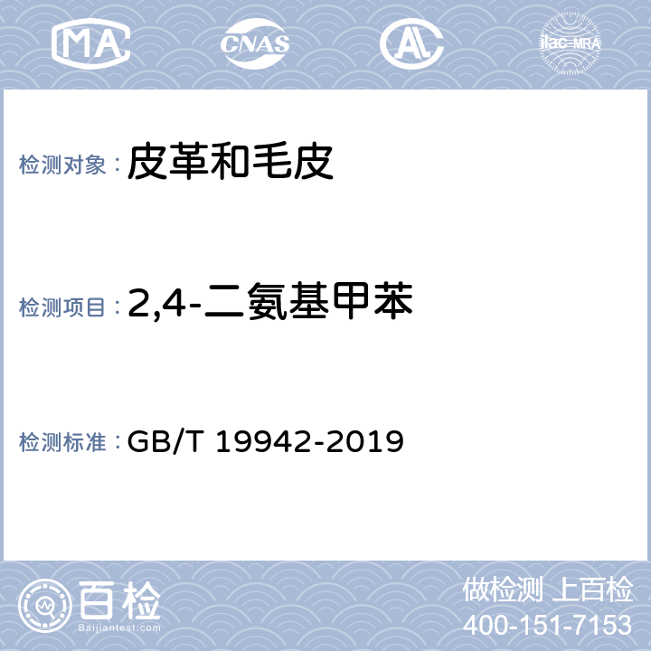 2,4-二氨基甲苯 皮革和毛皮 化学试验 禁用偶氮染料的测定 GB/T 19942-2019