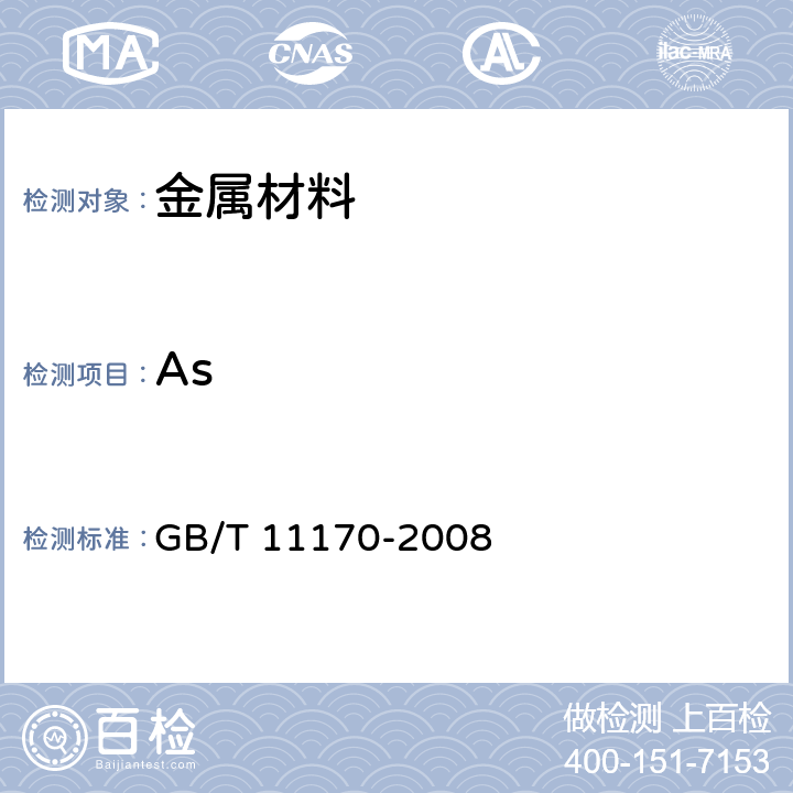 As 不銹鋼 多元素含量的測定 火花放電原子發射光譜法（常規法） GB/T 11170-2008