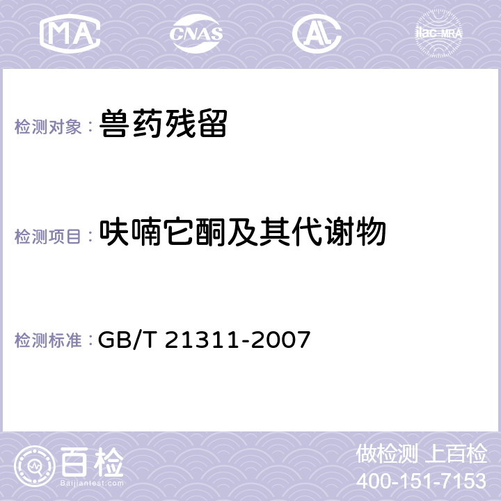 呋喃它酮及其代谢物 《动物源性食品中硝基呋喃类药物代谢物残留量检测方法 高效液相色谱/串联质谱法》 GB/T 21311-2007