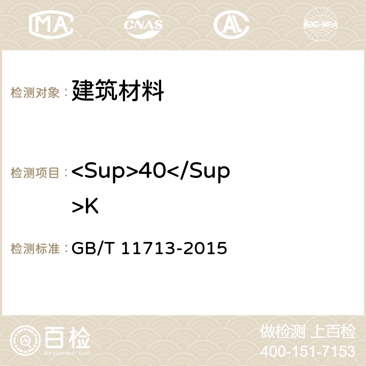 <Sup>40</Sup>K 高纯锗γ能谱分析通用方法 GB/T 11713-2015 7