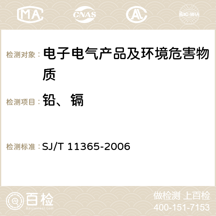 铅、镉 电子信息产品中有毒有害物质的检测方法 SJ/T 11365-2006 7.1