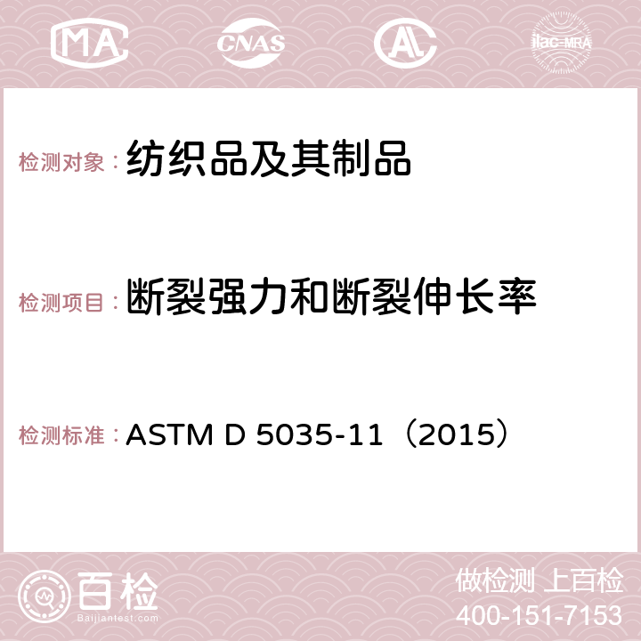 断裂强力和断裂伸长率 ASTM D 5035 纺织品（条样法）的标准测试方法 -11（2015）