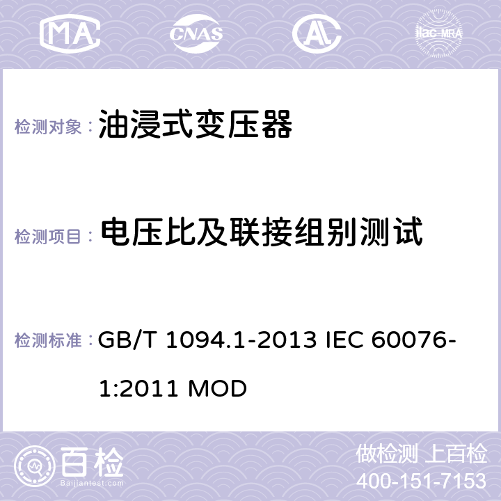 电压比及联接组别测试 GB/T 1094.1-2013 【强改推】电力变压器 第1部分:总则(附2017年第1号修改单)