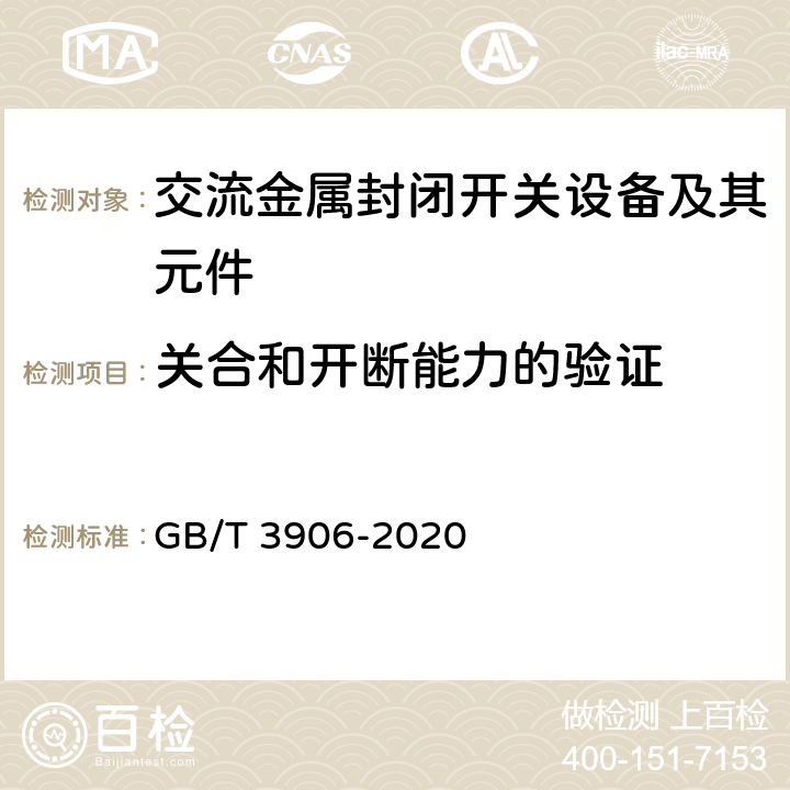 关合和开断能力的验证 3.6 kV～40.5kV 交流金属封闭开关设备和控制设备 GB/T 3906-2020 7.101