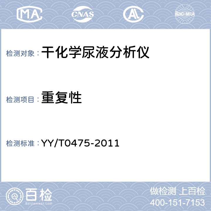 重复性 YY/T 0475-2011 干化学尿液分析仪