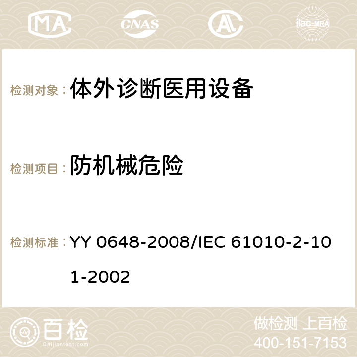 防机械危险 测量、控制和试验室用电气设备的安全要求 第2-101部分:体外诊断(IVD)医用设备的专用要求 YY 0648-2008/IEC 61010-2-101-2002 7