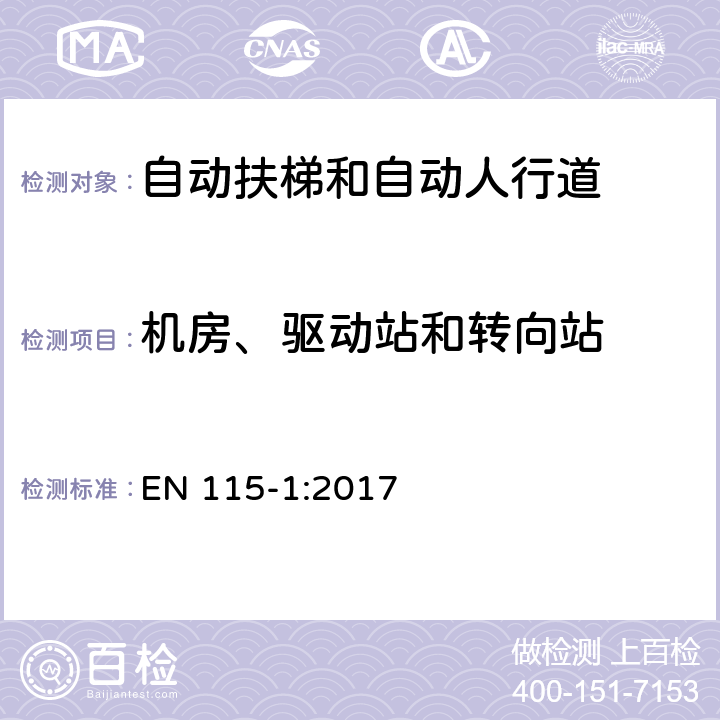 机房、驱动站和转向站 自动扶梯和自动人行道的安全—第一部分：构造和安装 EN 115-1:2017 5.8