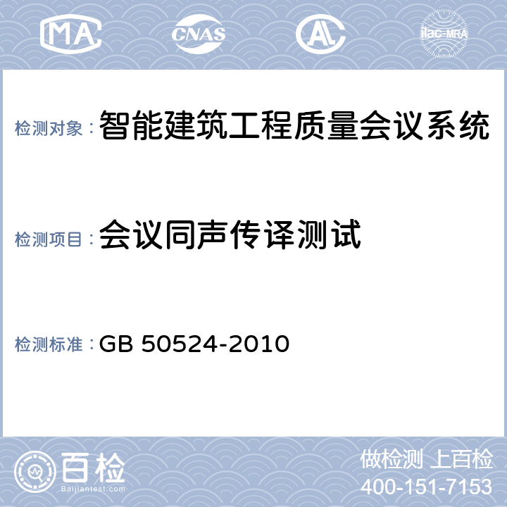 会议同声传译测试 GB 50524-2010 红外线同声传译系统工程技术规范(附条文说明)