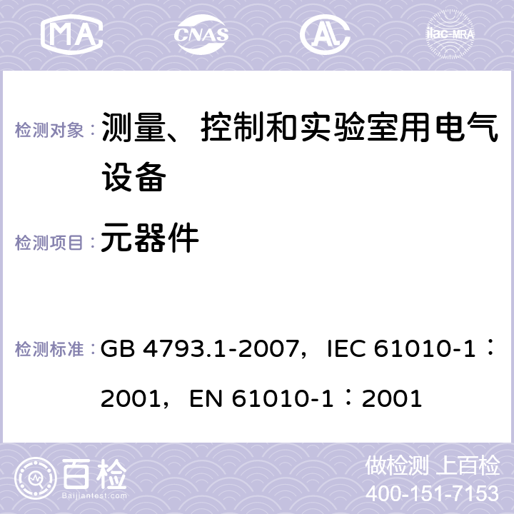 元器件 测量、控制和实验室用电气设备的安全要求 第1部分：通用要求 GB 4793.1-2007，IEC 61010-1：2001，EN 61010-1：2001