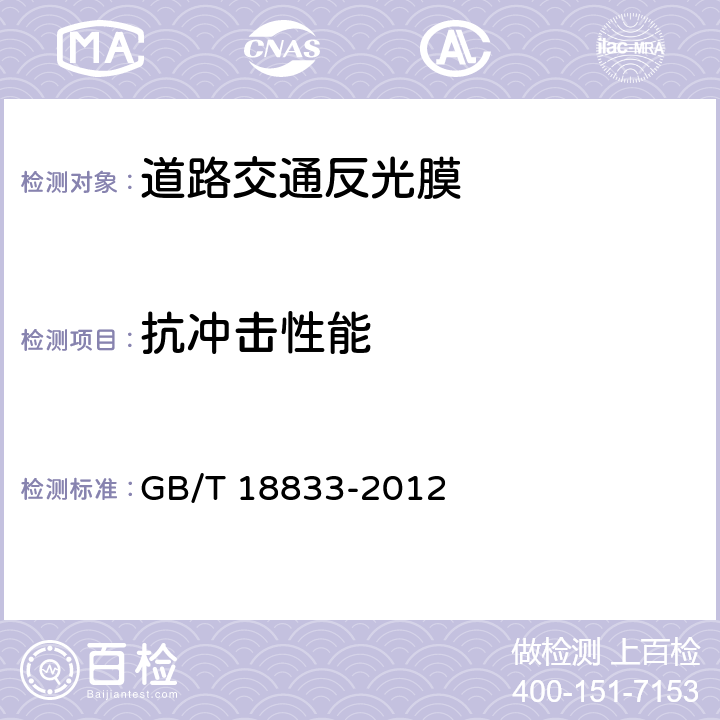抗冲击性能 道路交通反光膜 GB/T 18833-2012 5.5,6.6