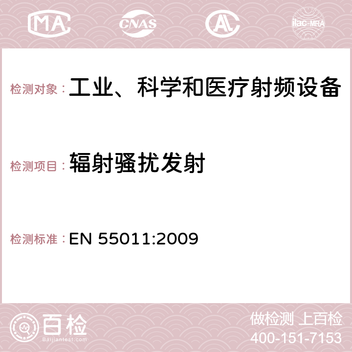 辐射骚扰发射 工业、科学和医疗(ISM)射频设备 电磁骚扰特性测量方法和限值 EN 55011:2009 8.4, 9.0