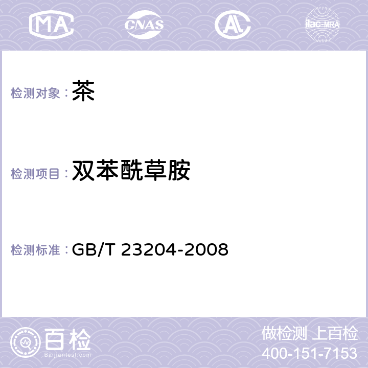 双苯酰草胺 茶叶中519种农药及相关化学品残留量的测定 气相色谱-质谱法 GB/T 23204-2008 3