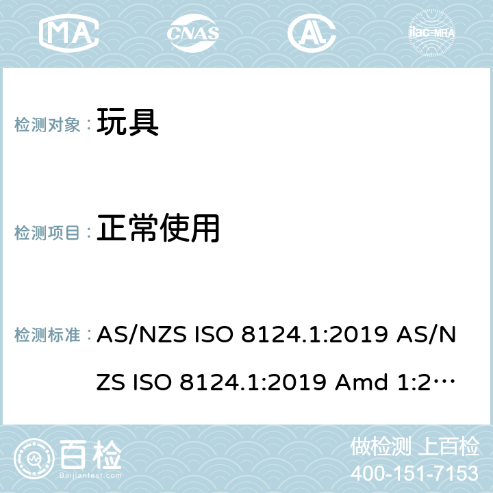 正常使用 玩具安全 第1部分：机械和物理性能的安全方面 AS/NZS ISO 8124.1:2019 AS/NZS ISO 8124.1:2019 Amd 1:2020 AS/NZS ISO 8124.1:2019 Amd 2:2020 4.1